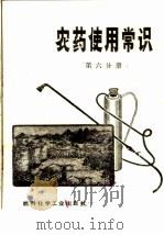 农药使用常识  第6分册（1974 PDF版）