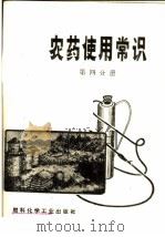 农药使用常识  第4分册（1974 PDF版）