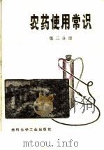 农药使用常识  第3分册（1974 PDF版）