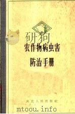 农作物病虫害防治手册（1963 PDF版）