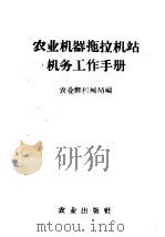 农业机器拖拉机站机务工作手册（1958 PDF版）