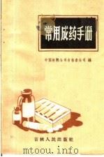 常用成药手册 1963 PDF电子版封面 14091·22 中国医药公司吉林省公司编