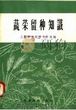蔬菜留种知识（1958 PDF版）
