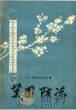 果园防冻 1959 PDF电子版封面 16046·553 (苏)谢里瓦诺夫,А.З.著;沈熙环译