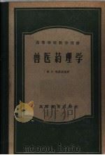 高等学校教学用书  兽医药理学（1957 PDF版）
