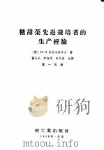 糖甜菜先进栽培者的生产经验 1958 PDF电子版封面 15042·224 (苏)朵尔戈波洛夫(М.И.Долгополоб)著;杨玉仙