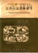 怎样挑选杂种绵羊（1958 PDF版）