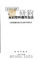 水稻塑料棚育苗法 1972 PDF电子版封面 吉林省通化地区农业科学研究所编