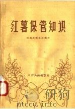 红薯保管知识（1958 PDF版）
