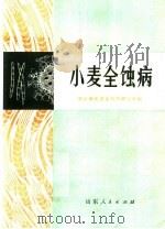 小麦全蚀病 1973 PDF电子版封面 16099·23 烟台地区农业科学研究所编