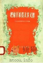 把猪羊养得又多又胖 1958 PDF电子版封面 16088·57 中共山西省委农村工作部编