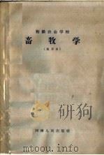 初级农业学校  畜牧学  试用本（1960 PDF版）