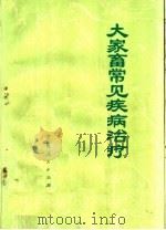 大家畜常见疾病治疗（1975 PDF版）