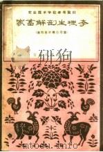 家畜解剖生理学（1959 PDF版）