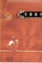 家禽饲养（1963 PDF版）