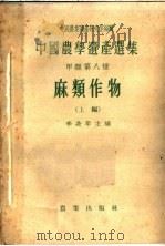 麻类作物 上 1962 PDF电子版封面 16144·860 李长年主编