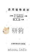 药用植物栽培（1963 PDF版）