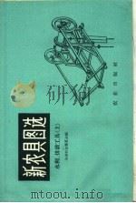 新农具图选 水利、排灌工具 上 1959 PDF电子版封面 15144·99 全国农业展览会编
