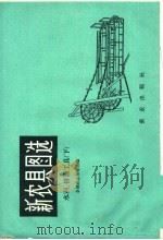 新农具图选 水利、排灌工具 下 1959 PDF电子版封面 15144·129 全国农业展览会编
