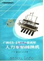 广西65-2型大小苗两用人力水稻插秧机 1976 PDF电子版封面 16113·37 广西壮族自治区革命委员会农业机械管理局主编