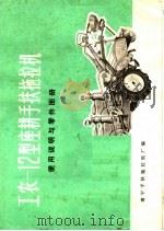 工农-12型座耕手扶拖拉机使用说明与零件图册（1976 PDF版）