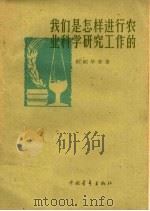 我们是怎样进行农业科学研究工作的（1959 PDF版）