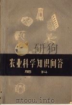 农业科学知识问答  肥料（1960 PDF版）