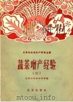 蔬菜增产经验  2（1958 PDF版）