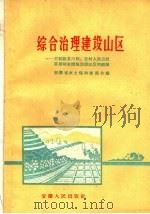 综合治理建设山区 介绍歙县六联、苏村人民公社采用综合措施治理山区的经验 1960 PDF电子版封面 T15102·74 安徽省水土保持委员会编
