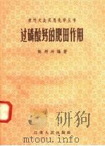 过磷酸钙的肥田作用（1958 PDF版）