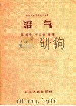 沼气（1958 PDF版）