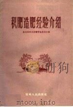 积肥造肥经验介绍（1959 PDF版）