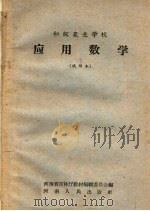 初级农业学校  应用数学  试用本（1959 PDF版）
