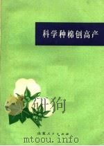 科学种棉创高产 1972 PDF电子版封面 16·099·09 昌潍地区革命委员会编