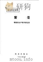 紫菜 1972 PDF电子版封面 福建省水产科学院研究所编