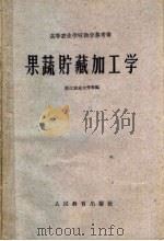 果蔬贮藏加工学（1960 PDF版）