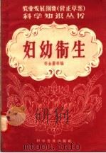 妇幼卫生 1958 PDF电子版封面 14051·44 邓金银等编著