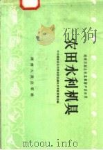 农田水利机具（1958 PDF版）