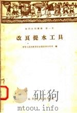 改良提水工具（1958 PDF版）