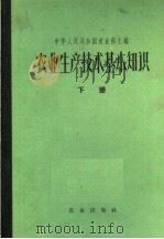 农业生产技术基本知识  下（1963 PDF版）