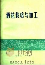 酒花栽培与加工 1973 PDF电子版封面 16091·257 长白朝鲜族自治县《酒花栽培与加工》编写组编
