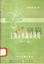 上海夏秋蔬菜栽培 第1集 1958 PDF电子版封面 16119·121 上海市农业局编