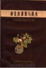 棉花的灌溉与排水（1959 PDF版）