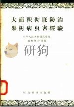 大面积彻底防治果树病虫害经验 1958 PDF电子版封面 16005·369 中华人民共和国农业部植物保护局编