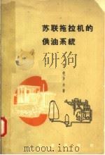 苏联拖拉机供油系统 1958 PDF电子版封面 15033·1248 (苏)舒罗夫(С.А.Щуров)著;卞伯绅译