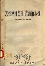 怎样使用柴油、汽油抽水机（1958 PDF版）
