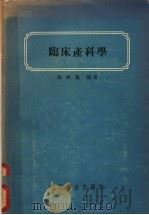 临床产科学 1953 PDF电子版封面 14048·0379 康映蕖编