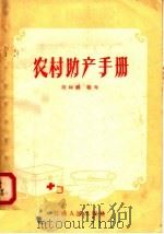 农村助产手册（1958 PDF版）