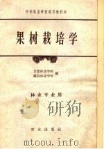 果树栽培学（1961 PDF版）