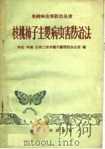 核桃柿子主要病虫害防治法（1959 PDF版）